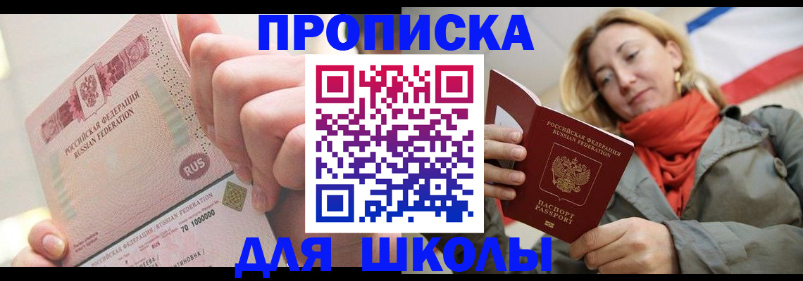 временная регистрация для школы в Боброве